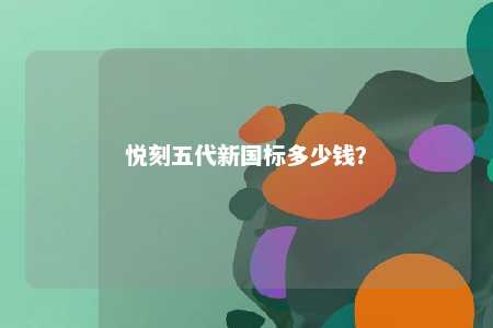 悦刻五代新国标多少钱�
？ 