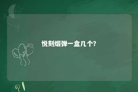悦刻烟弹一盒几个？ 